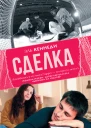 Сделка роман  Эль Кеннеди