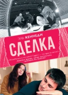 Сделка роман  Эль Кеннеди