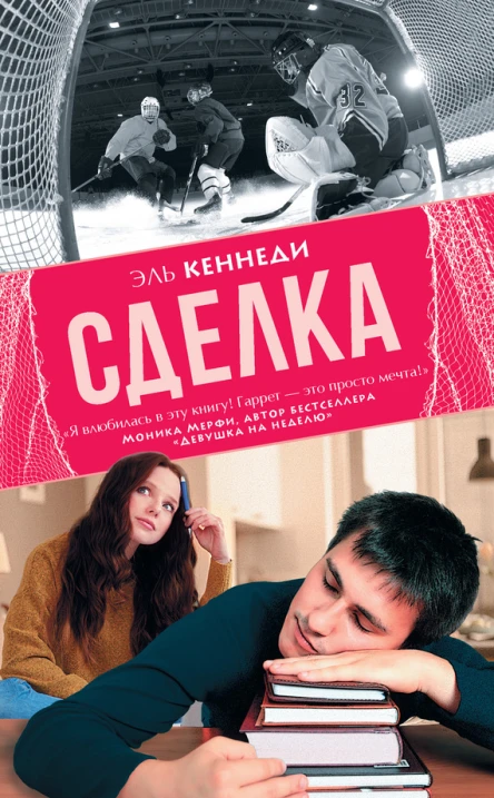 Сделка роман  Эль Кеннеди
