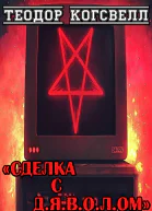 Сделка с ДЯВОЛом