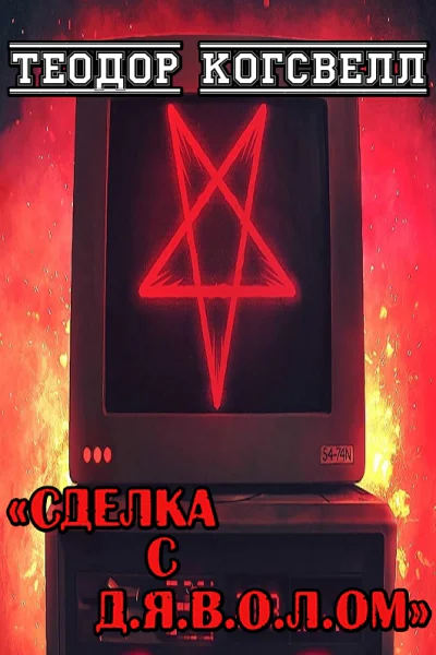 Сделка с ДЯВОЛом