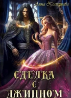 Сделка с джинном