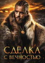 Сделка с вечностью СИ