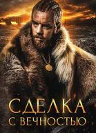 Сделка с вечностью СИ