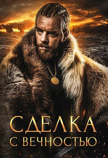 Сделка с вечностью СИ