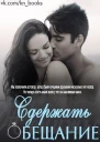 Сдержать обещание ЛП