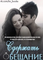 Сдержать обещание ЛП