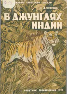 СДмитриев В джунглях Индии