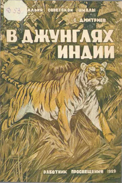 СДмитриев В джунглях Индии