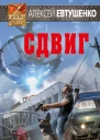 Сдвиг  Алексей Евтушенко