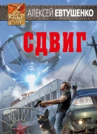 Сдвиг  Алексей Евтушенко