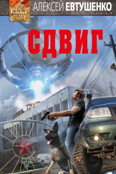 Сдвиг  Алексей Евтушенко