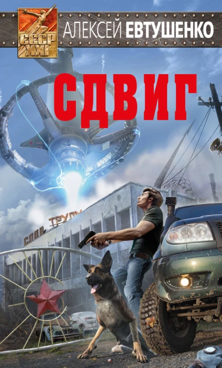 Сдвиг  Алексей Евтушенко