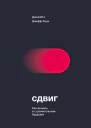 Сдвиг Как выжить в стремительном будущем  Джой Ито Джефф Хоуи