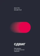 Сдвиг Как выжить в стремительном будущем  Джой Ито Джефф Хоуи