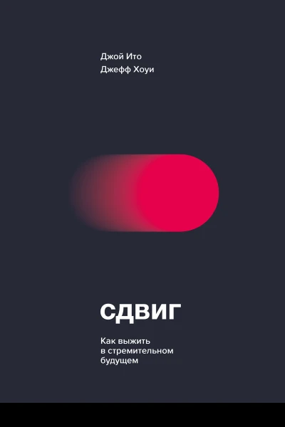 Сдвиг Как выжить в стремительном будущем  Джой Ито Джефф Хоуи