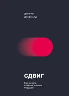 Сдвиг Как выжить в стремительном будущем