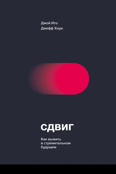 Сдвиг Как выжить в стремительном будущем