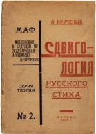 Сдвигология русского стиха