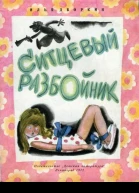 СДворкин И итцевый разбойник