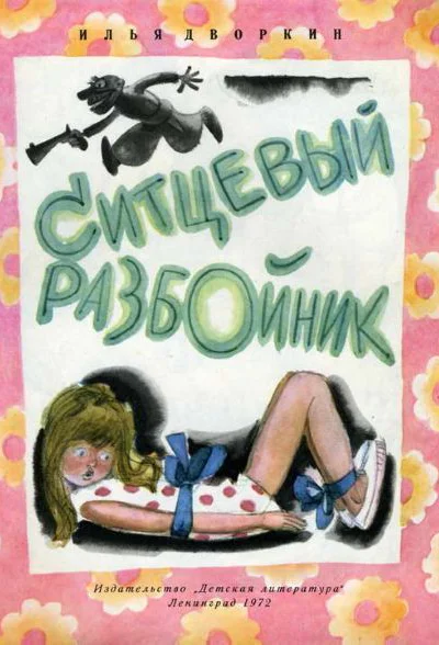 СДворкин И итцевый разбойник