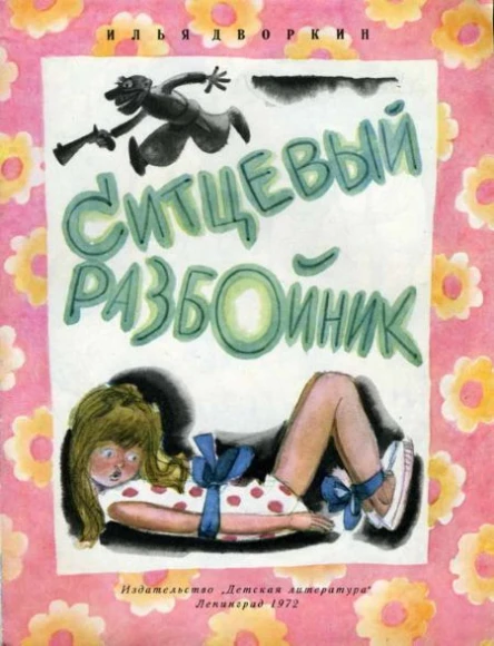 СДворкин И итцевый разбойник
