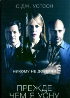 СДж Уотсон Прежде чем я усну