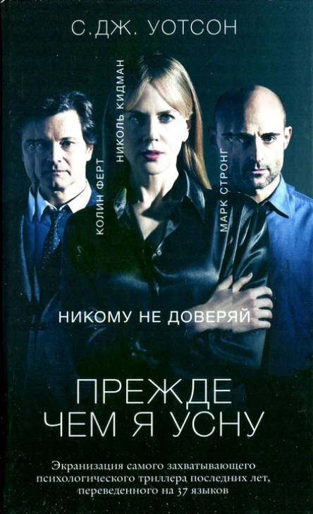 СДж Уотсон Прежде чем я усну