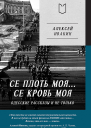Се плоть моя Се кровь моя Одесские рассказы и не только
