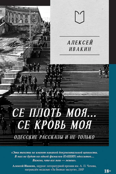 Се плоть моя Се кровь моя Одесские рассказы и не только