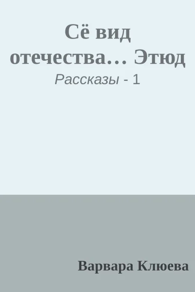 Сё вид отечества Этюд
