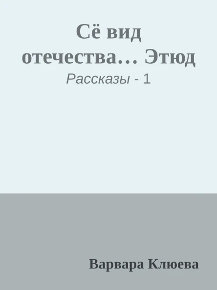 Сё вид отечества Этюд