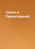 Сеанс в Преисподней
