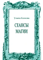 Сеансы магии