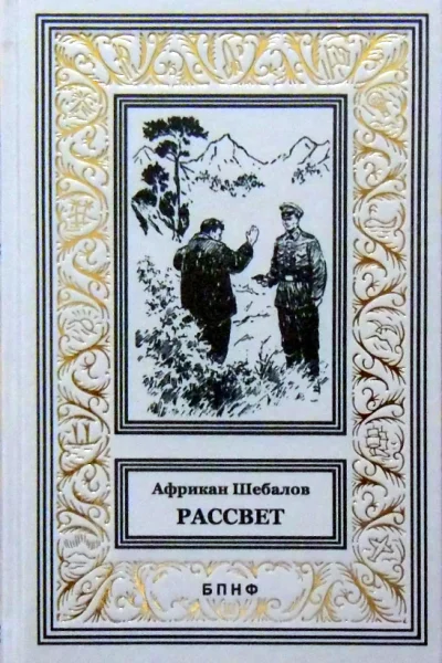 Шебалов А Рассвет
