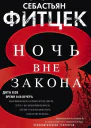 Себастьян Фитцек Ночь вне закона