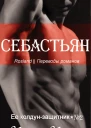 Себастьян