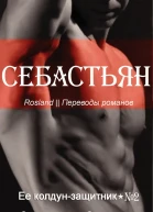 Себастьян