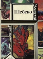 Шебеко Рассказы роман
