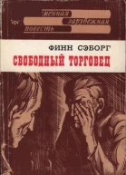 Сэборг Финн Свободный торговец