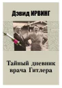 Secret Diaries of Hitlers Doctor