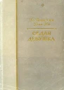 Седая девушка