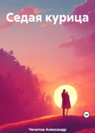 Седая курица