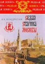 Седая старина Москвы