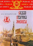Седая старина Москвы