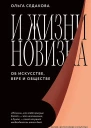 Седакова Ольга И жизни новизна Об искусстве вере и обществе