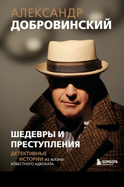 Шедевры и преступления Детективные истории из жизни известного адвоката