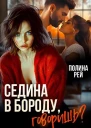 Седина в бороду говоришь