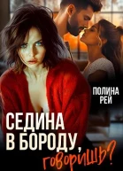 Седина в бороду говоришь