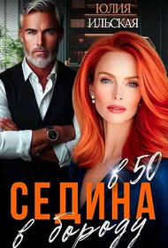Седина в бороду в 50 СИ